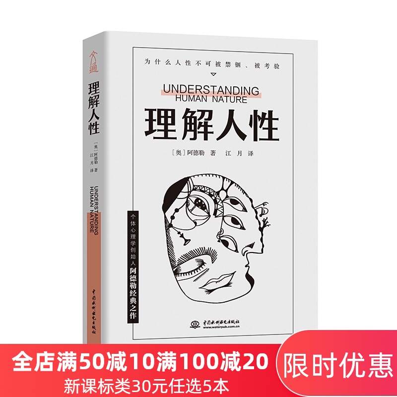 文通】理解人性  个体心理学创始人阿德勒著 心理学书籍  人际交往   励志书籍畅销书
