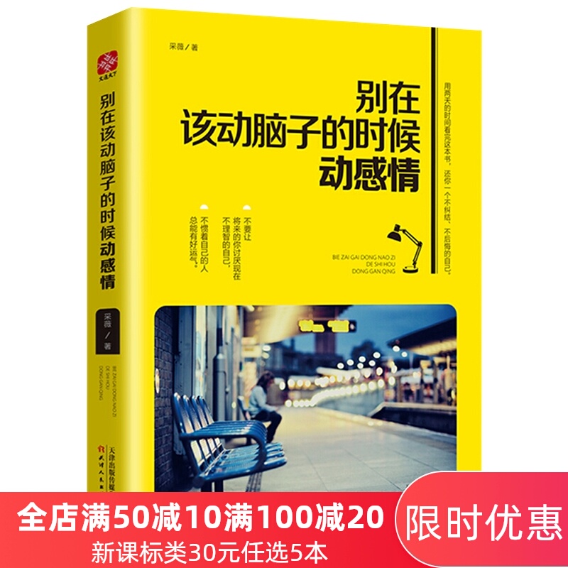 文通 别在该动脑子的时候动感情 青春励志文学小说人生哲学抖音推荐年度畅销书籍畅销书排行榜