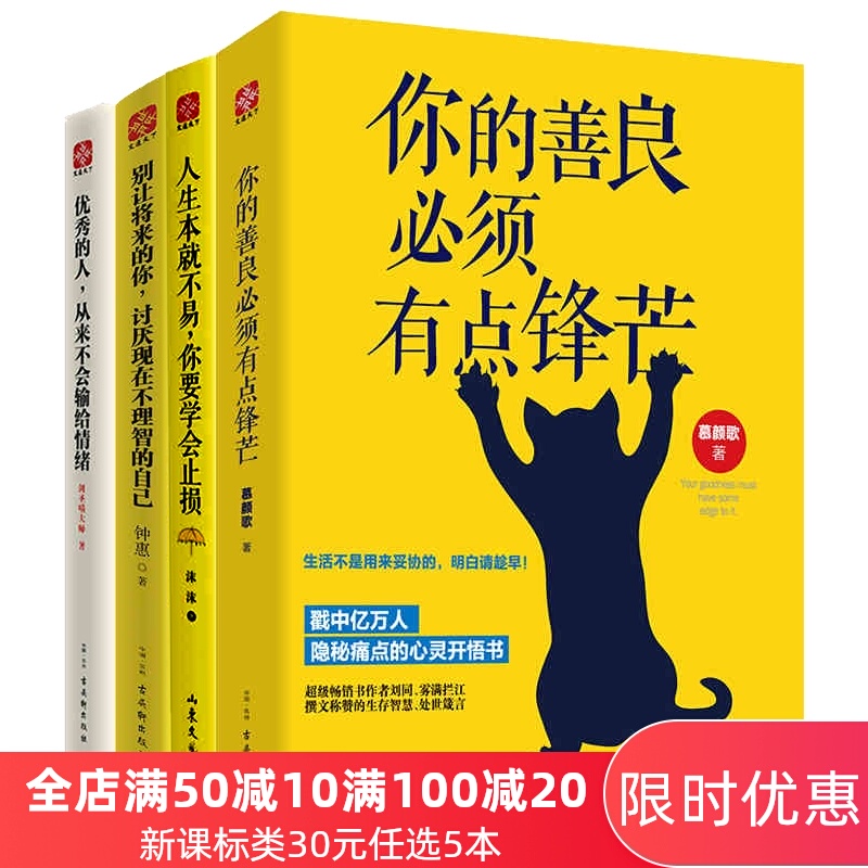 官方直销 励志书籍四册 你的善良必须有点锋芒正能量青春励志文学小说书籍成长励志书人生哲学畅销书排行榜男女性提升自己