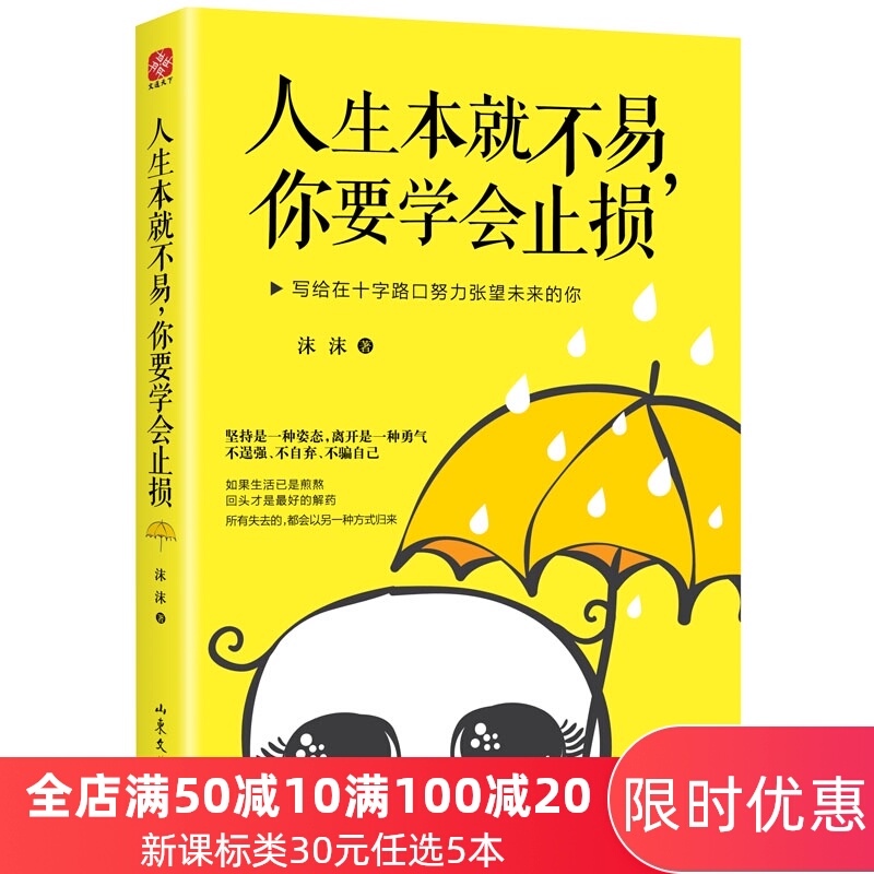 文通 人生本就不易你要学会止损 新书现货 成功励志畅销书籍 心灵鸡汤励志图书 一本给人温暖肩膀和胸膛的劝慰之作