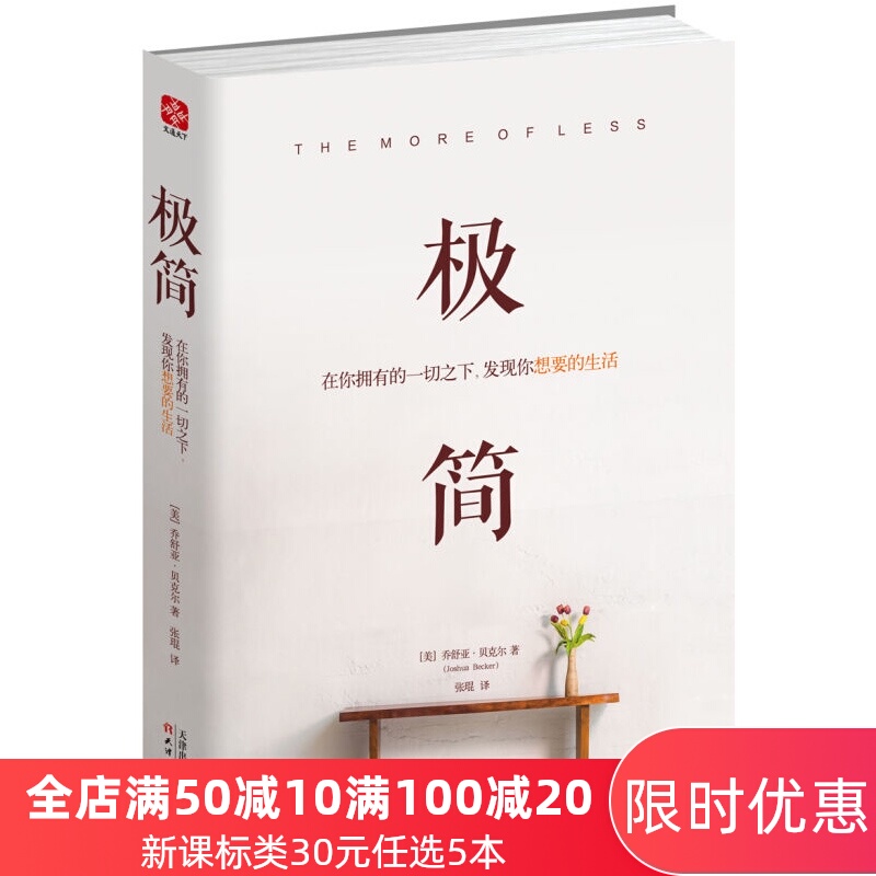 官方直销 极简 在你拥有的一切之下 发现你想要的生活 成功励志畅销书籍 极简是一种生活方式 提升自我实现书籍 小资 职场白领读物