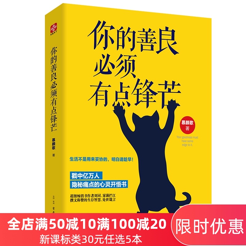 官方直销 你的善良必须有点锋芒 生活不是用来妥协的 明白请趁早 青春文学小说成功励志书籍 畅销书排行榜