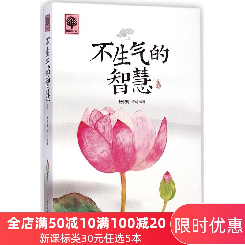 悦读时光 不生气的智慧 心理学正能量心灵治愈 青春成功励志书籍 女性心理学畅销书文化修养调整情绪心态人际关系沟通为人处世指南