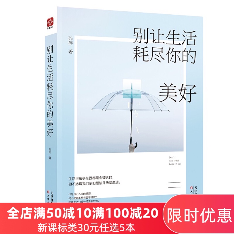 心灵励志 别让生活耗尽你的美好 青春女性励志经典畅销书籍 女性自我实现 心灵鸡汤 心理学书籍文学小说 正版