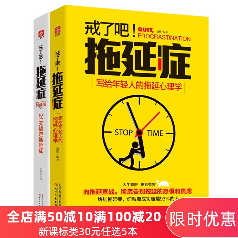官方直销戒了吧拖延症 +21天搞定拖延症 2册提升自己自律书籍 向拖延宣战拖延心理学 告别拖延的恐惧和焦虑励志书籍畅销书排行榜