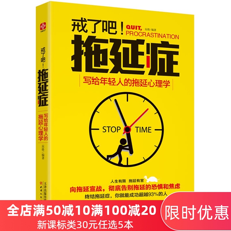 文通官方直销 戒了吧拖延症写给年轻人的拖延心理学 摆脱拖延的煎熬 励志畅销书籍 职场励志 自我实现 告别拖延带来的恐惧和焦虑