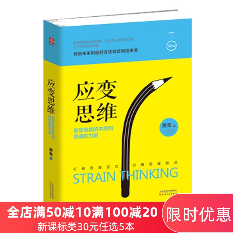 文通正版 应变思维:看穿情势的本质和隐藏的力量  巴菲特 韦尔奇推荐 青春文学成功励志人生思维突破与智慧训练 自我实现畅销书籍