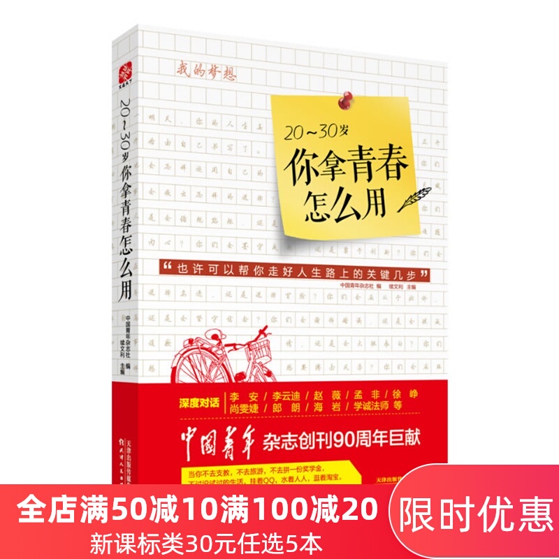 20-30岁 你拿青春怎么用 中国青年创刊90周年巨献 深度对话徐峥 朗朗 李云迪 孟非等  成功励志畅销书籍 正版现货