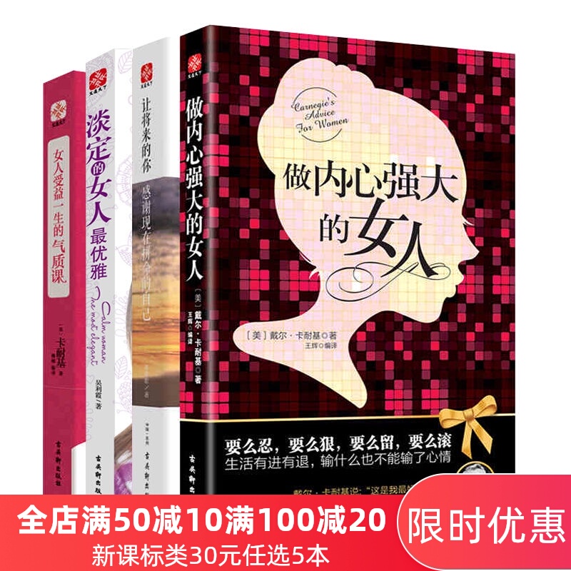 官方直销 做内心强大的女人 淡定的女人最优雅 女人受益一生的气质课全四册 女性心灵励志青春成功文学书籍畅销书排行榜 提升自己