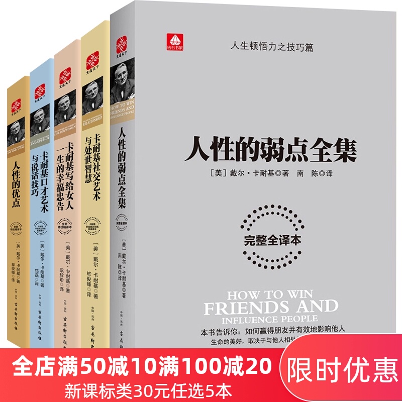 文通正版 卡耐基人性的优点/人性的弱点全集/写给女人一生的幸福忠告/社交艺术处世智慧/口才艺术与说话技巧成功励志畅销书籍