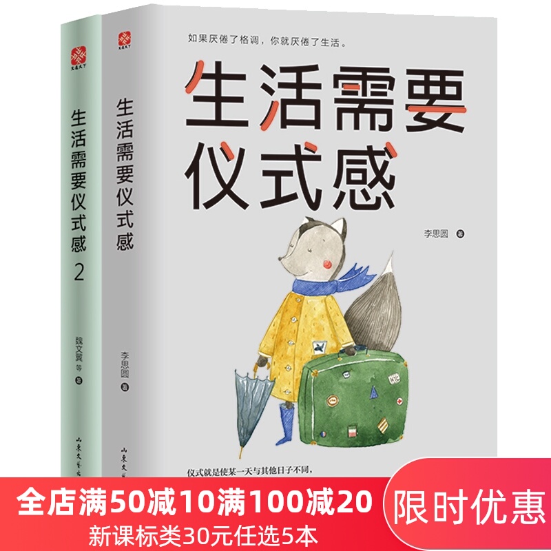 官方直销生活需要仪式感1+2 全2册 李思圆 自我实现类励志书籍 畅销书排行榜正能量图书青春文学小说男女性心灵鸡汤人生哲学治愈书