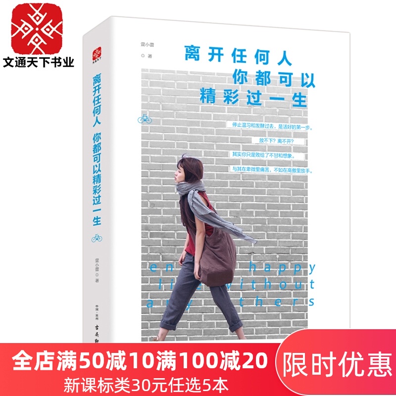 官方现货 离开任何人 你都可以精彩过一生 萱小蕾/著 苏芩张小娴伊能静等励志女神都在说的人生哲学  女性经典励志畅销图书籍