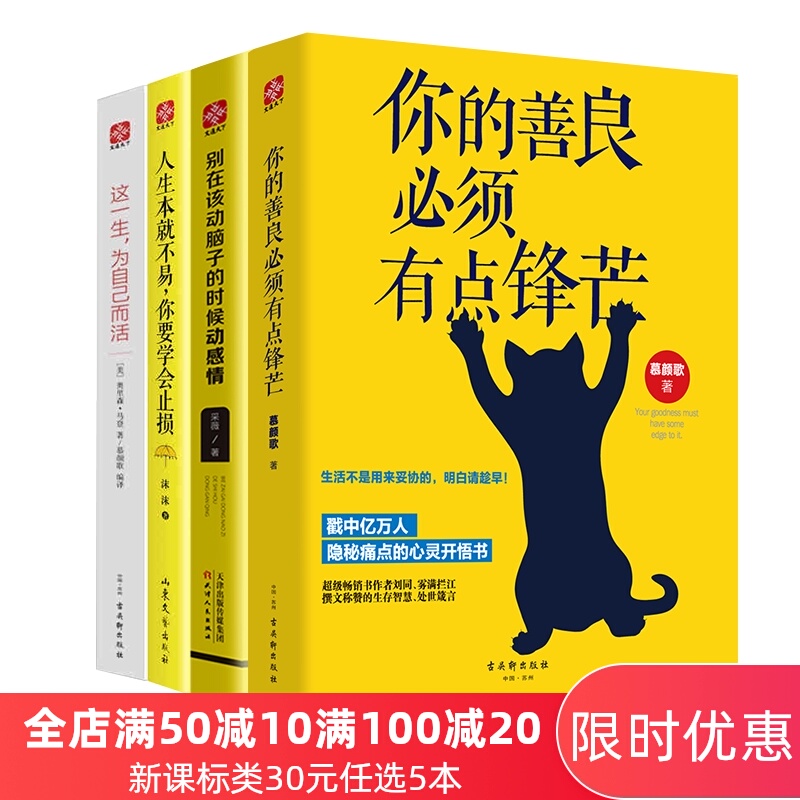 文通 你的善良必须有点锋芒+别在该动脑子的时候动感情+这一生为自己而活 青春成功励志文学畅销书籍自我实现心灵修养心灵鸡汤书