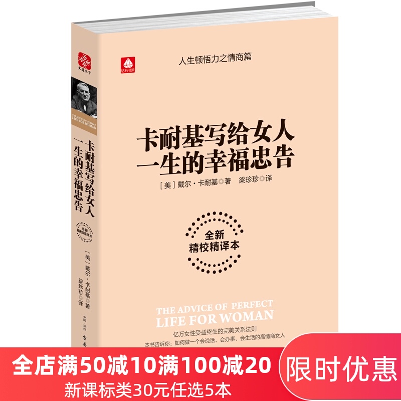 官方正版卡耐基写给女人的幸福忠告 人类历史上影响力的女性励志经典 畅销钻石珍藏版 提升女性修养情商 女性心灵励志畅销书籍