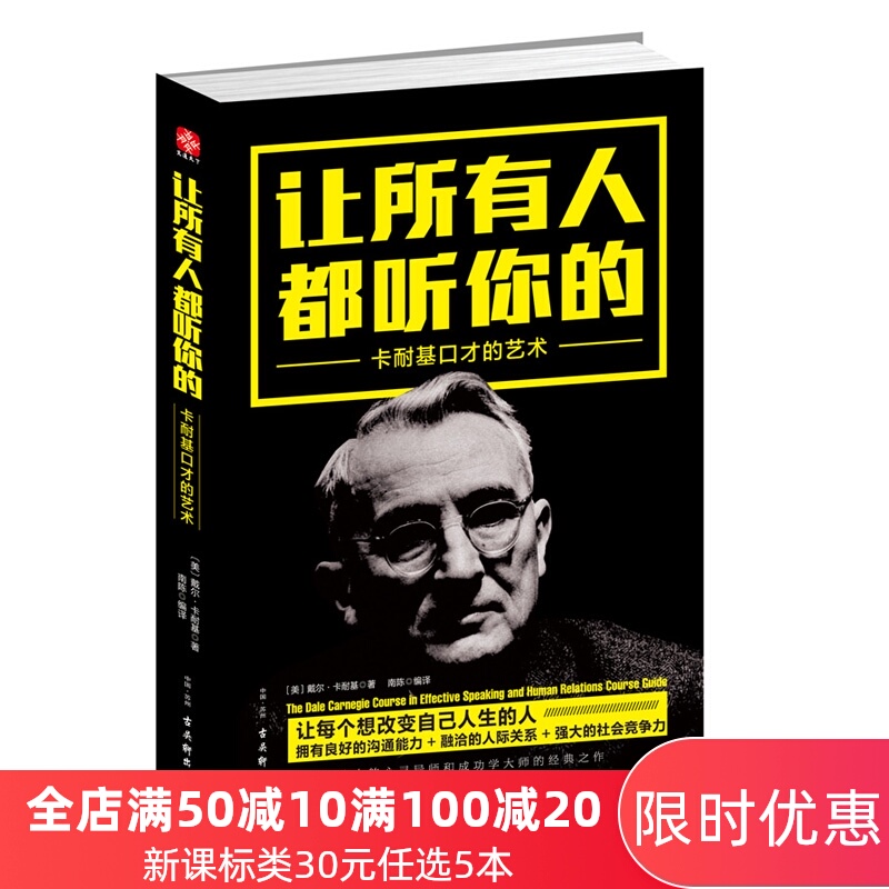 文通正版 让所有人都听你的(卡耐基口才的艺术)  成功励志经典著作书籍  魅力口才与说话技巧 口才训练全集 演讲口才艺术