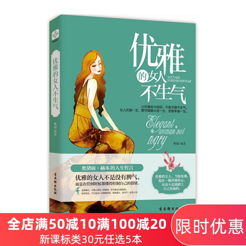 文通正版 优雅的女人不生气 69个简单策略 让你不论好日子坏日子 都从容优雅 经典女性励志畅销图书籍