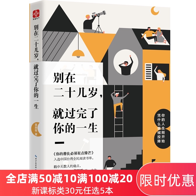 文通 别在二十几岁就过完了你的一生 青春文学小说成功励志书籍 畅销书排行榜 青少年人生哲理男女性心灵鸡汤