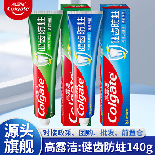 高露洁健齿防蛀牙膏140g升级配方清新口气 含氟清新薄荷/劲爽薄荷