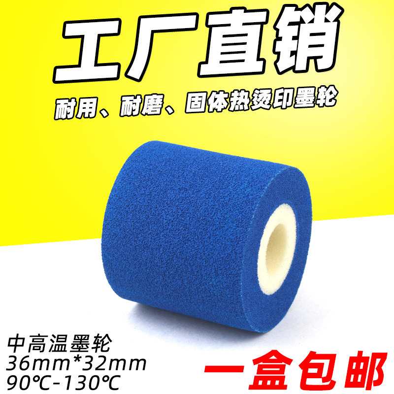 蓝色墨轮 36 32 35 16 40 标示机my380f 热转印高温烫印固体墨轮