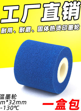 蓝色墨轮 36 32 35 16 40 标示机my380f 热转印高温烫印固体墨轮