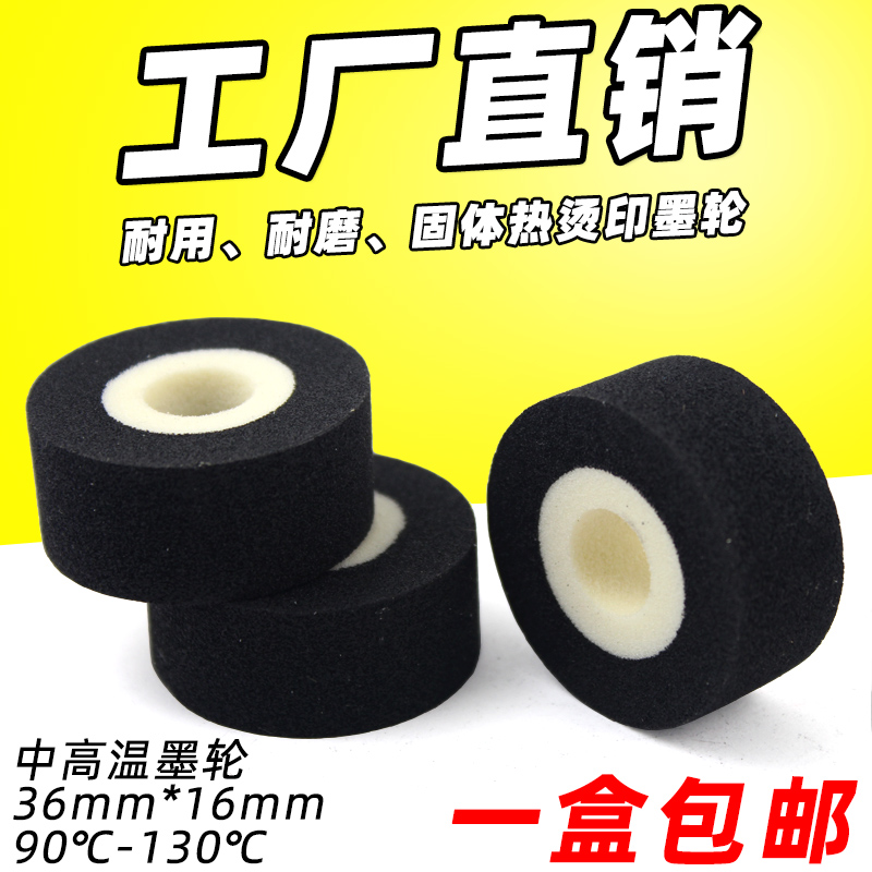 墨轮 36*16 15 自动连续封口机墨轮打码机固体中高温热烫日期墨轮