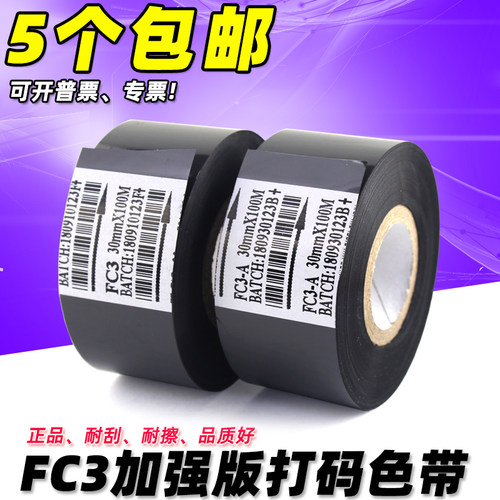 热打码机色带 40 45 50mm*100m FC3色带 打码带 贴标机包装机色带