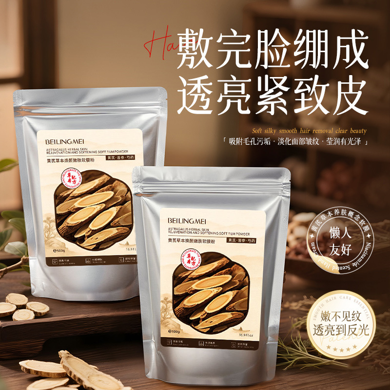 500g黄芪草本软膜粉保湿去黄气