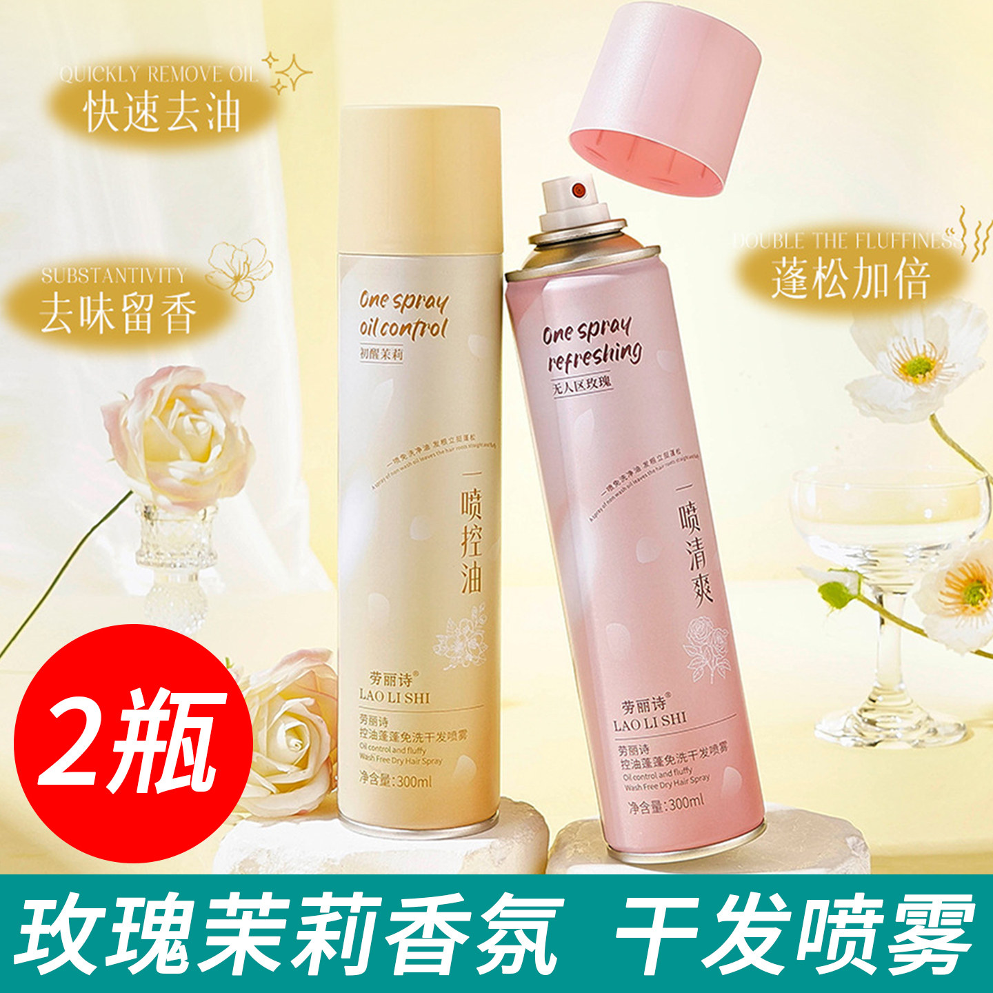 2瓶 李佳琪推荐免洗干发喷雾头发去油蓬松水神器茉莉玫瑰持久留香,美发护发/假发,免洗洗发水/喷雾,淘宝优惠券,粉丝福利购,淘宝优惠卷