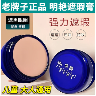 老牌明艳遮瑕膏正品130粉底儿童男女士化妆师遮盖痘印斑点黑眼圈