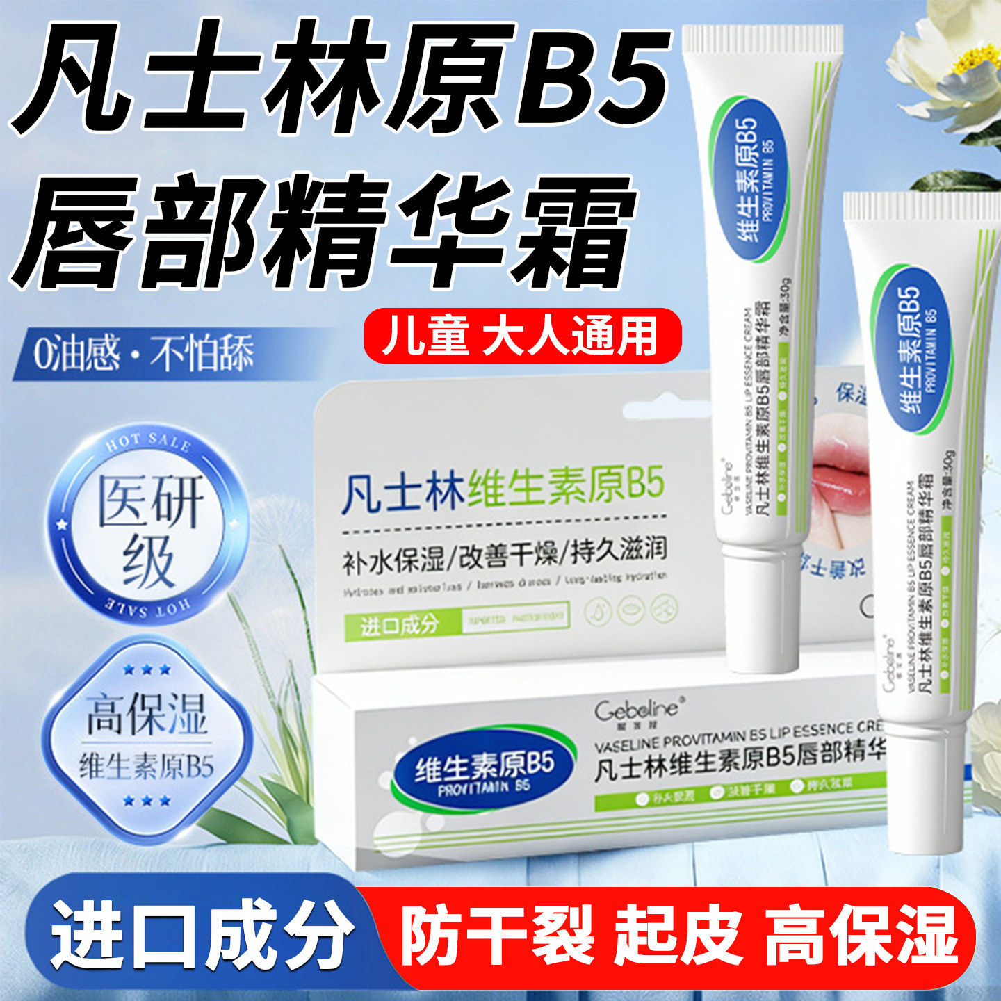 凡士林维生素原B5唇部精华霜泛醇润唇膏油保湿防干裂去死皮淡唇纹,美容护肤/美体/精油,润唇膏,淘宝优惠券,粉丝福利购,淘宝优惠卷