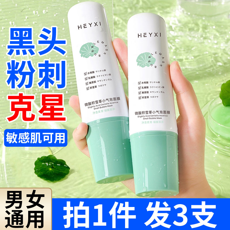 3支装微酸积雪草小气泡面膜