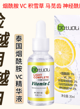 泰国烟酰胺VC精华液男女