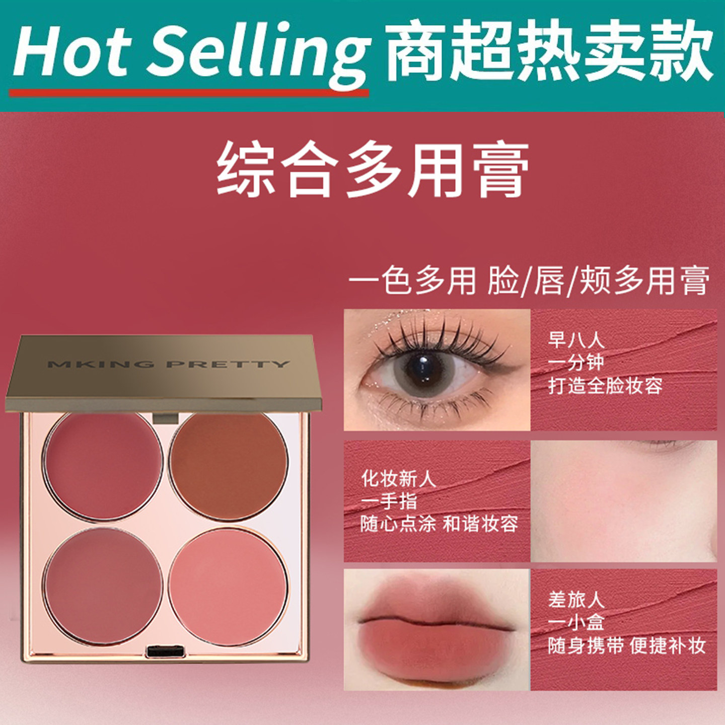 MKING PRETTY多用膏腮红眼影口红高光综合盘哑光唇泥伪素颜显白女,彩妆/香水/美妆工具,腮红/胭脂,淘宝优惠券,粉丝福利购,淘宝优惠卷