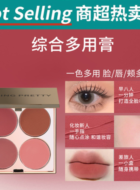 MKING PRETTY多用膏腮红眼影口红高光综合盘哑光唇泥伪素颜显白女