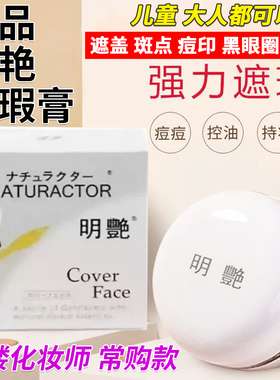 正品明艳遮瑕膏遮盖黑眼圈斑点痘印坑影楼化妆师粉底霜官方旗舰店