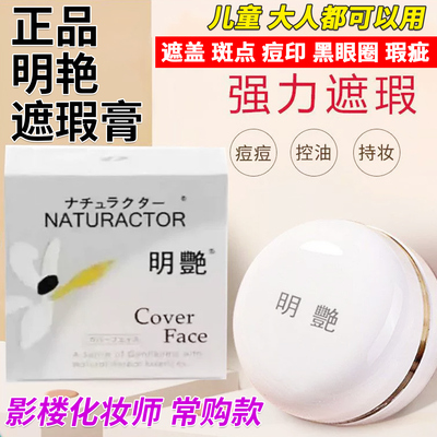 正品明艳遮瑕膏遮盖黑眼圈斑点