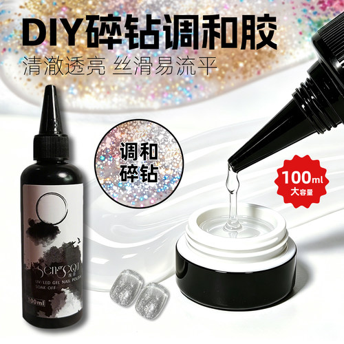 高透碎钻调和胶穿戴甲工作室专用