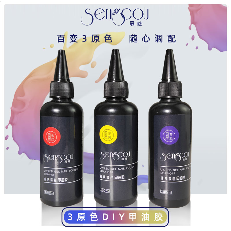 晟蔻调色三原色甲油胶纯色红黄蓝黑白美甲店指甲胶DIY调和基础胶