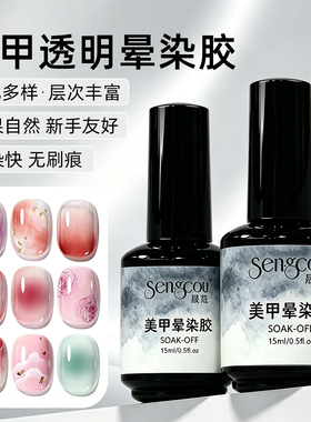 15ml透明晕染胶晕染液美甲专用渐变甲油胶美甲快速渲染胶功能胶