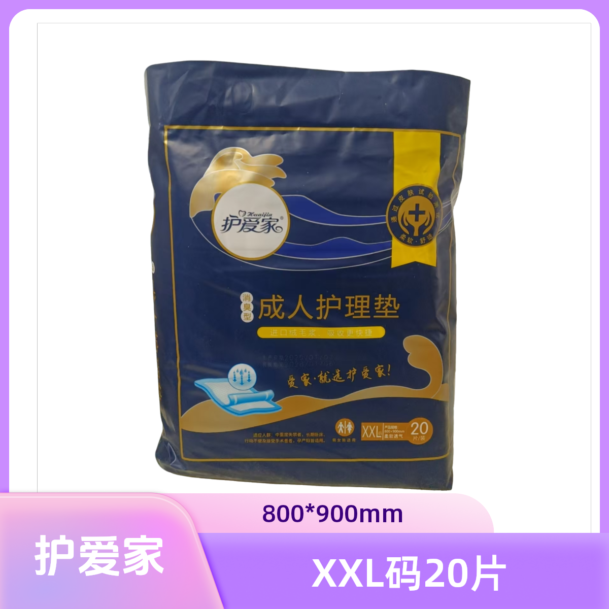 护爱家成人棉柔亲肤护理垫800*900mm/20片装XXL号老年人小床垫