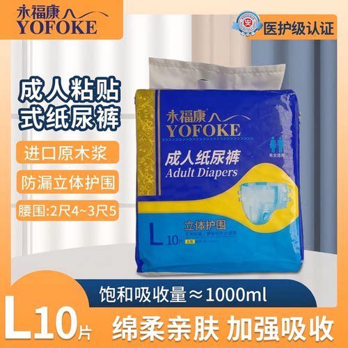 永福康成人纸尿裤加厚款老人用粘贴尿不湿男女士L10片XL8片