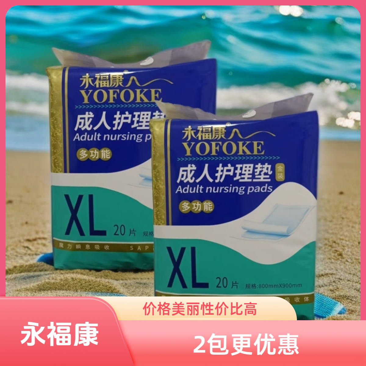 永福康成人亲肤护理床垫20片