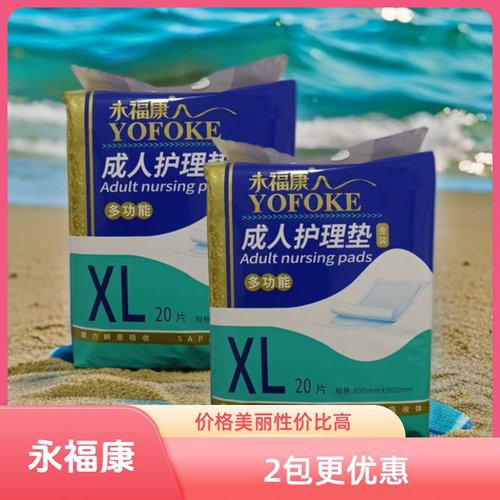永福康成人亲肤护理床垫20片