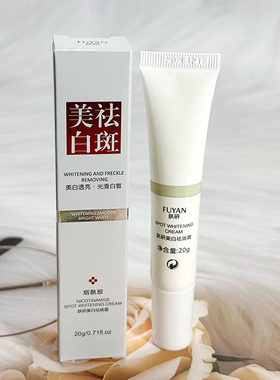 FUYAN肤研美白祛斑霜20g烟酰胺改善暗沉淡化色斑保湿补水滋润
