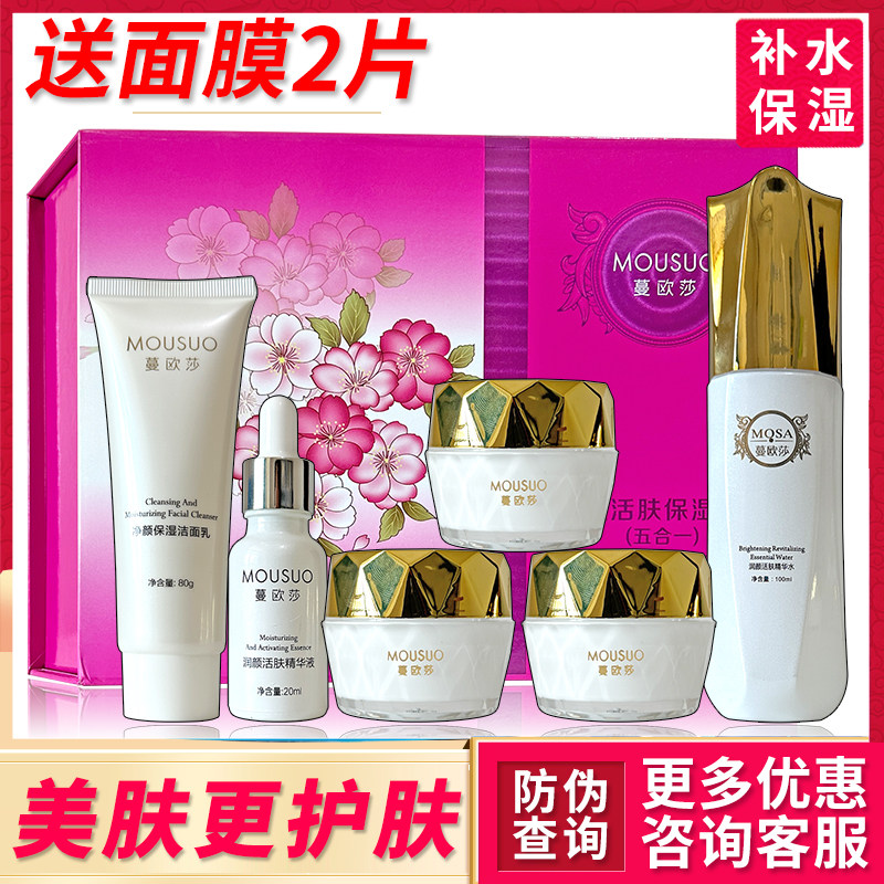 蔓欧莎润颜活肤套装五合一+精华水六件套补水保湿滋养嫩肤化妆品