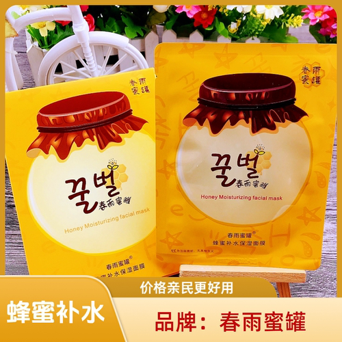 春雨蜜罐补水保湿蜂蜜氨基酸面膜