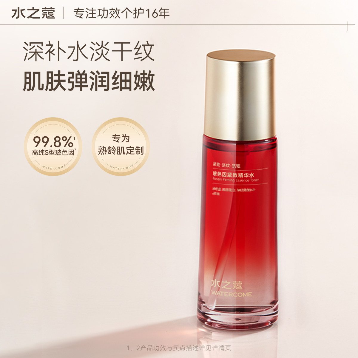 水之蔻玻色因紧致精华水补水保湿