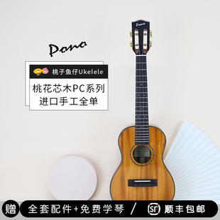 桃子鱼仔进口pono尤克里里Pro Classic系列MT-PC洪都拉斯桃花芯全