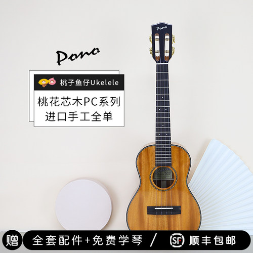 pono尤克里里洪都拉斯桃花芯全单
