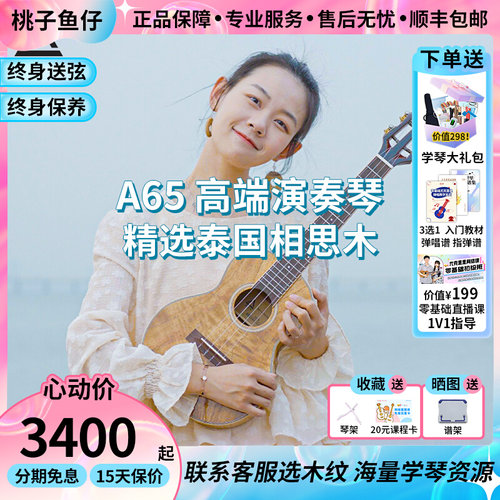 桃子鱼仔 ukulele 尤克里里ACE A65相思木全单板26寸乌克丽丽吉他